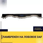 Ламбрекен DAF (экокожа, черный, синие кисточки) 230см