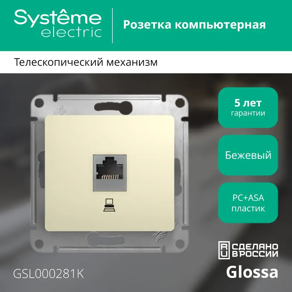 GLOSSA РОЗЕТКА компьютерная RJ45 кат. 5e, механизм, БЕЖЕВЫЙ