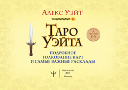 Таро Уэйта. Подробное толкование карт и самые важные расклады