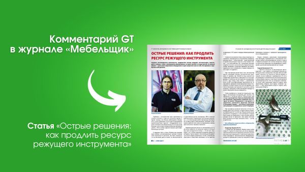 Острые решения: как продлить ресурс режущего инструмента. Комментарий GT в журнале «Мебельщик»