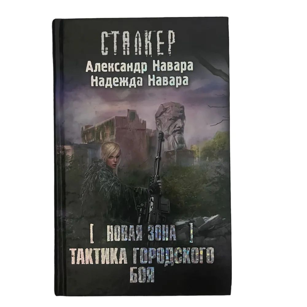 Новая зона. Тактика городского боя. СТАЛКЕР