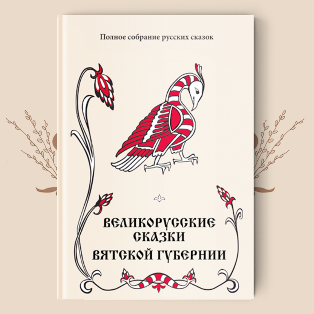 Д. Зеленин. Великорусские сказки Вятской губернии. (Полное собрание русских сказок. — Т. 7)