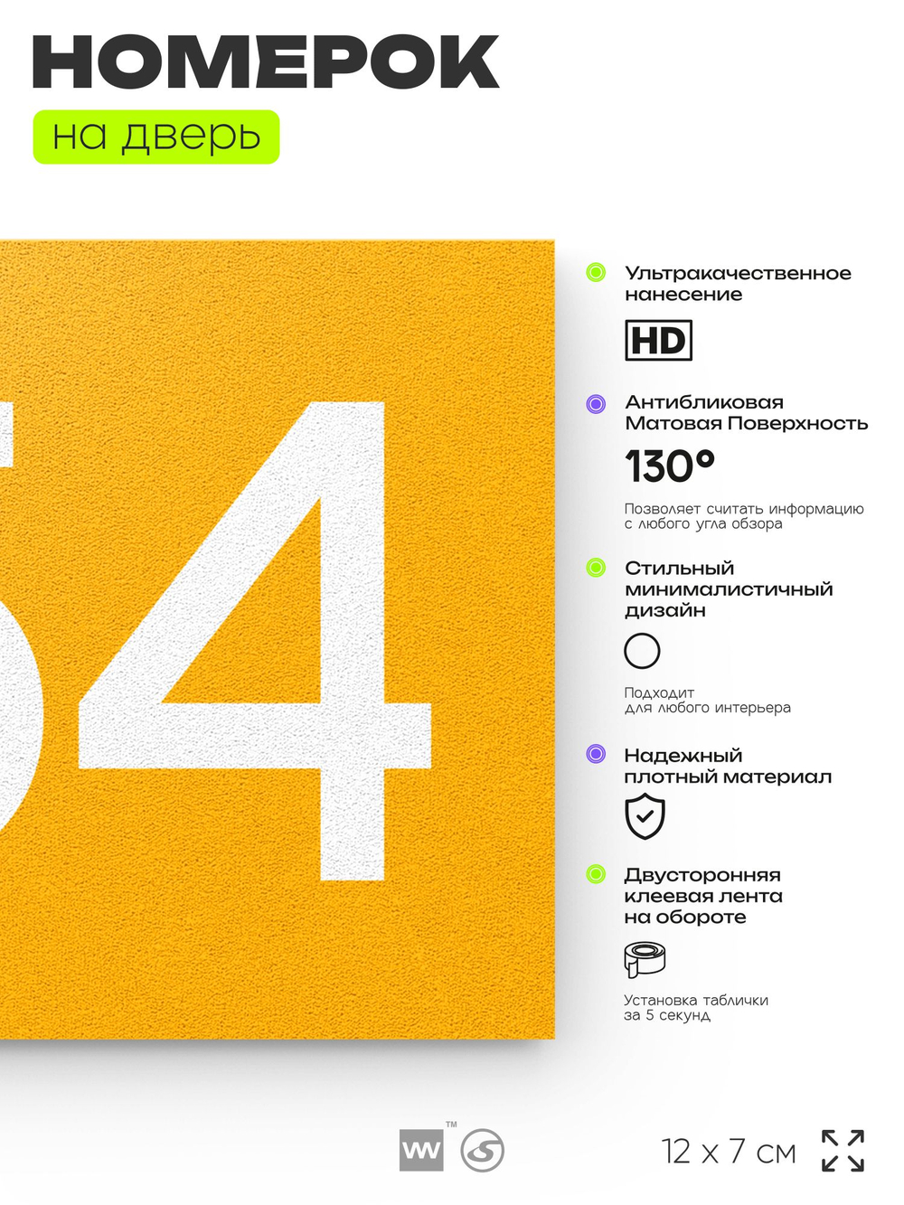 Номер на дверь 754, табличка на дверь для офиса, квартиры, кабинета, аудитории, склада, желтая 120х70 мм, Айдентика Технолоджи