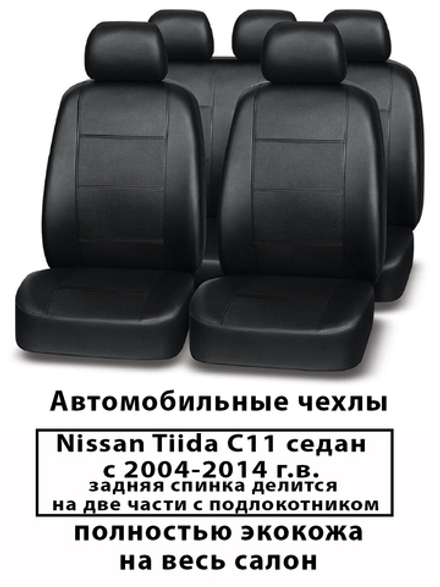 Авточехлы Nissan Tiida С11 Ниссан Тиида седан с 2004-2014 г.в