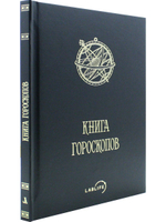 Книга гороскопов