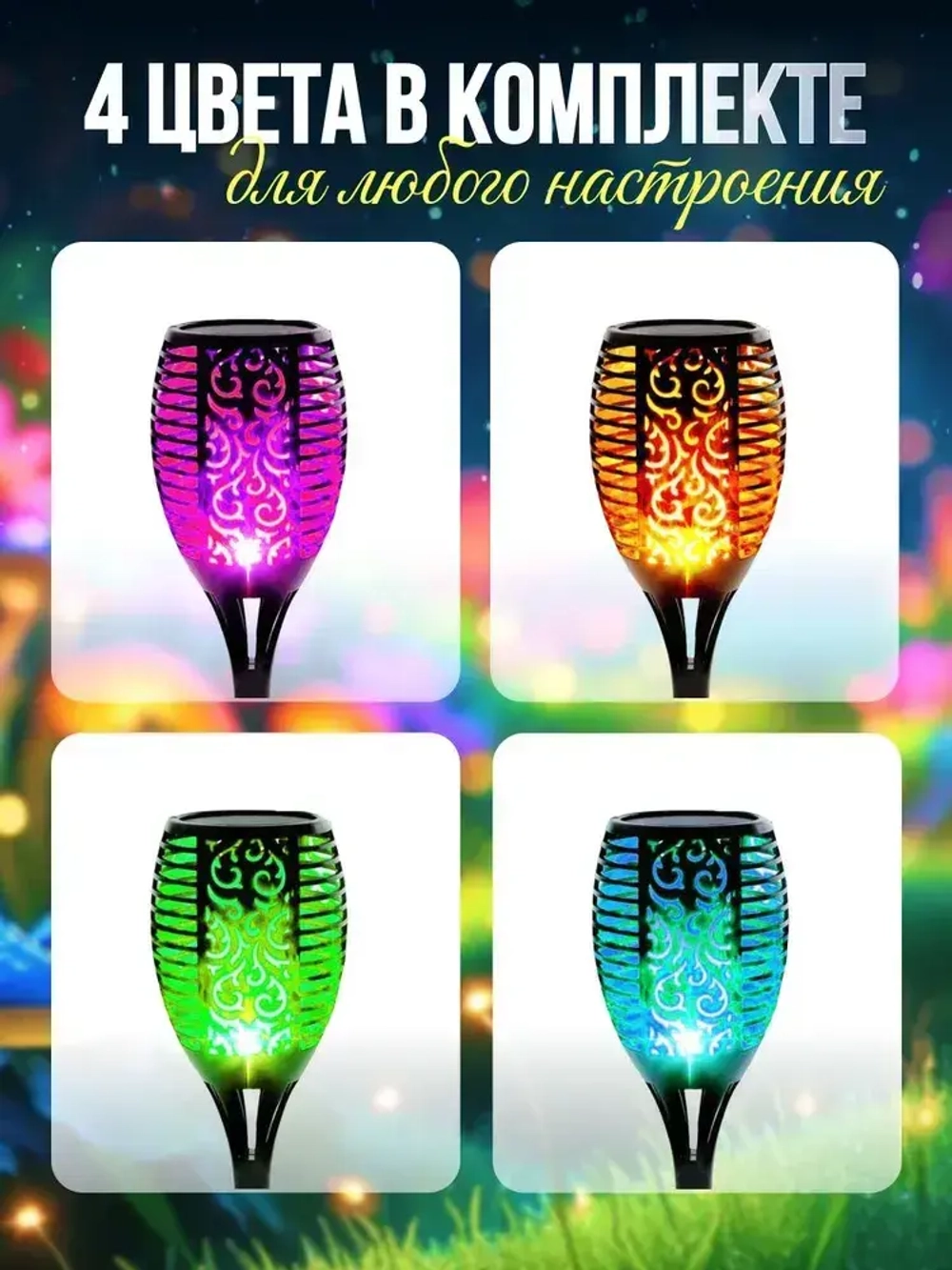 Светильник на солнечной батарее уличный 4 шт., светодиодный. Фонарь с разноцветным пламенем 52 см., Для сада, дачи