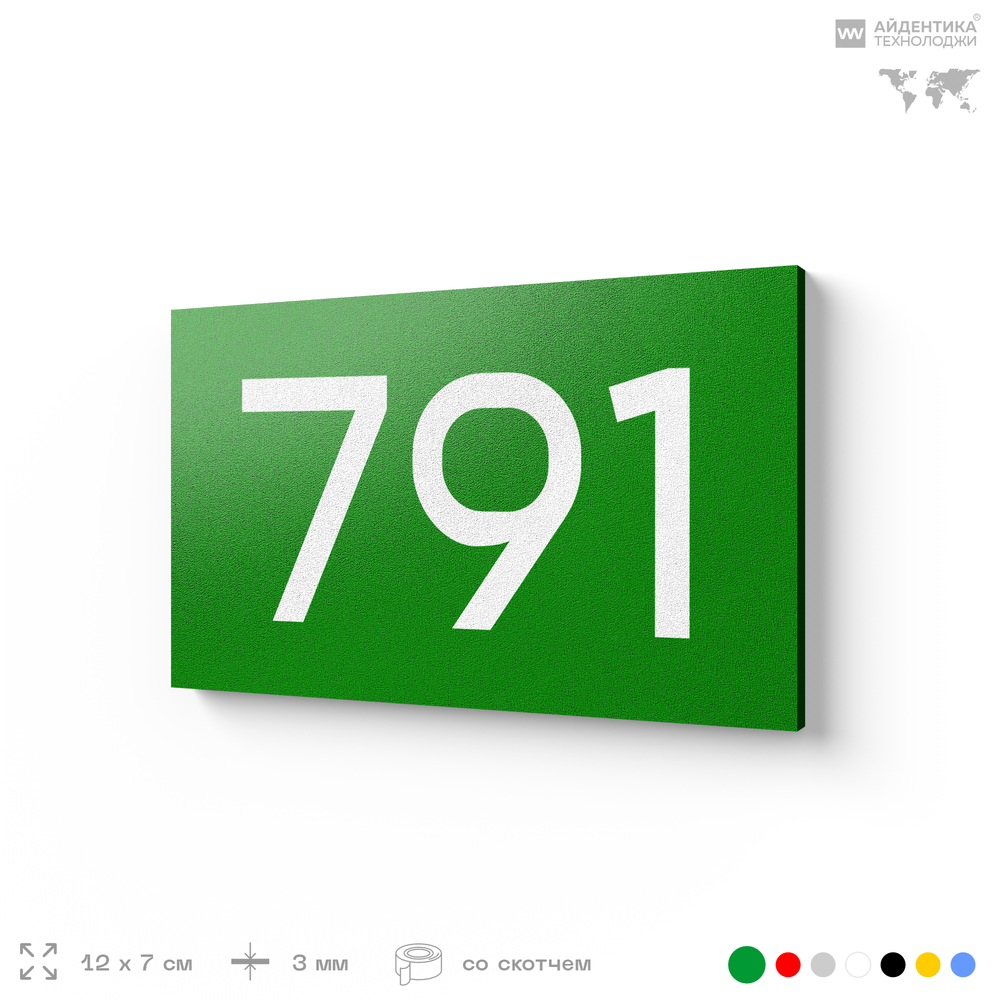 Номер на дверь 791, табличка на дверь для офиса, квартиры, кабинета, аудитории, склада, зеленая 120х70 мм, Айдентика Технолоджи