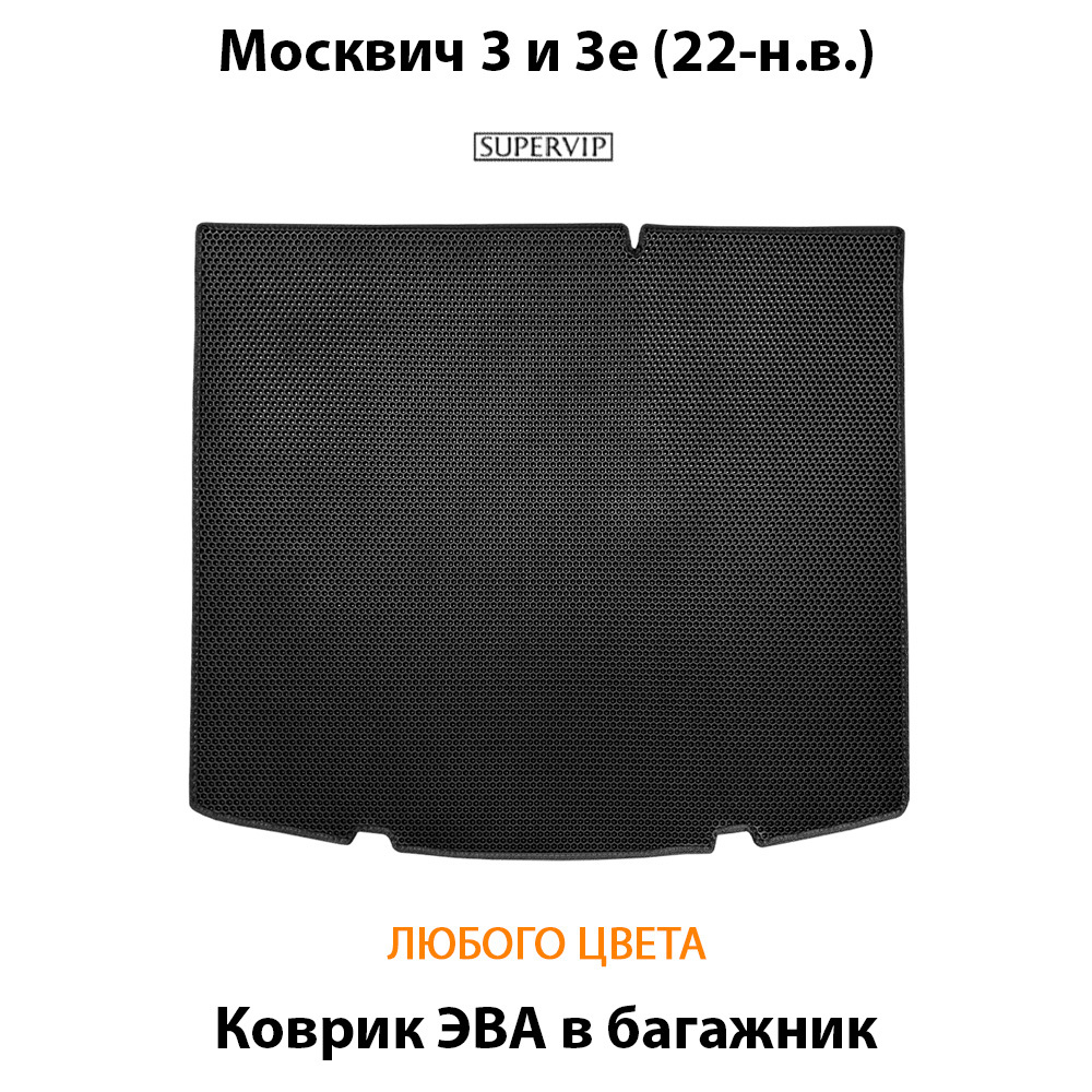 коврик эва в багажник авто для Москвич 3е (22-н.в.) от supervip