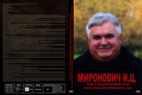 Миронович И.Ц. - Лекции по Священной Библейской истории Ветхого и Нового Заветов [Миронович И.Ц., 2015 г., 24 kbps