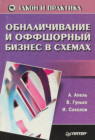 Обналичивание и оффшорный бизнес в схемах