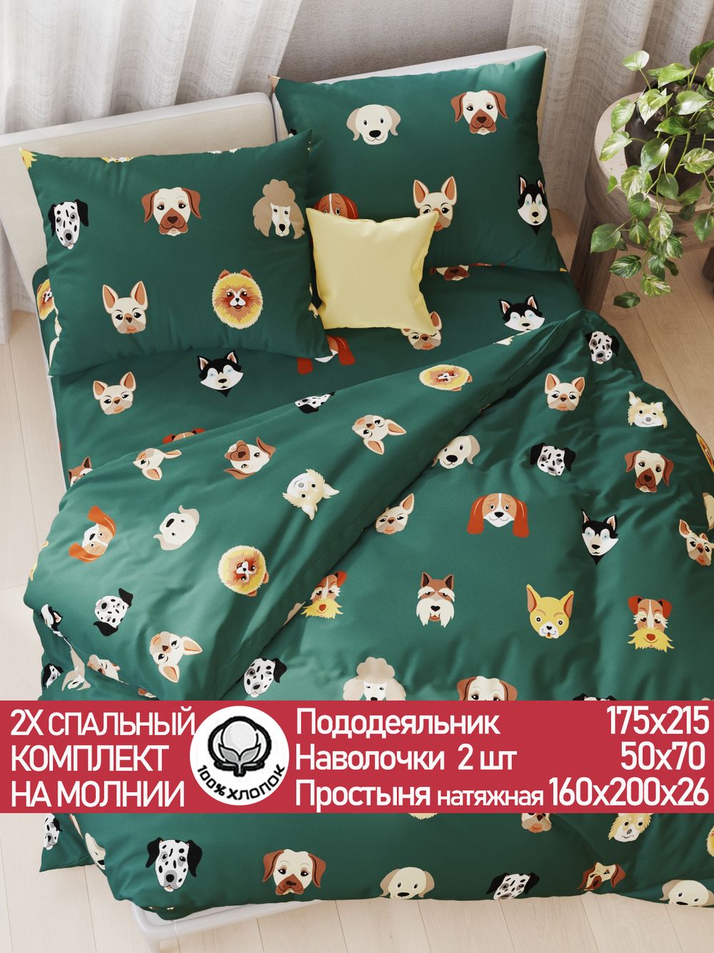 Постельное белье перкаль Сказка "Dogs " 2-спальное Наволочка 50х70 см 2 шт Простынь на резинке 160x200 см Пододеяльник 175x215 см