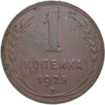 1 копейка 1925 (VF-XF)
