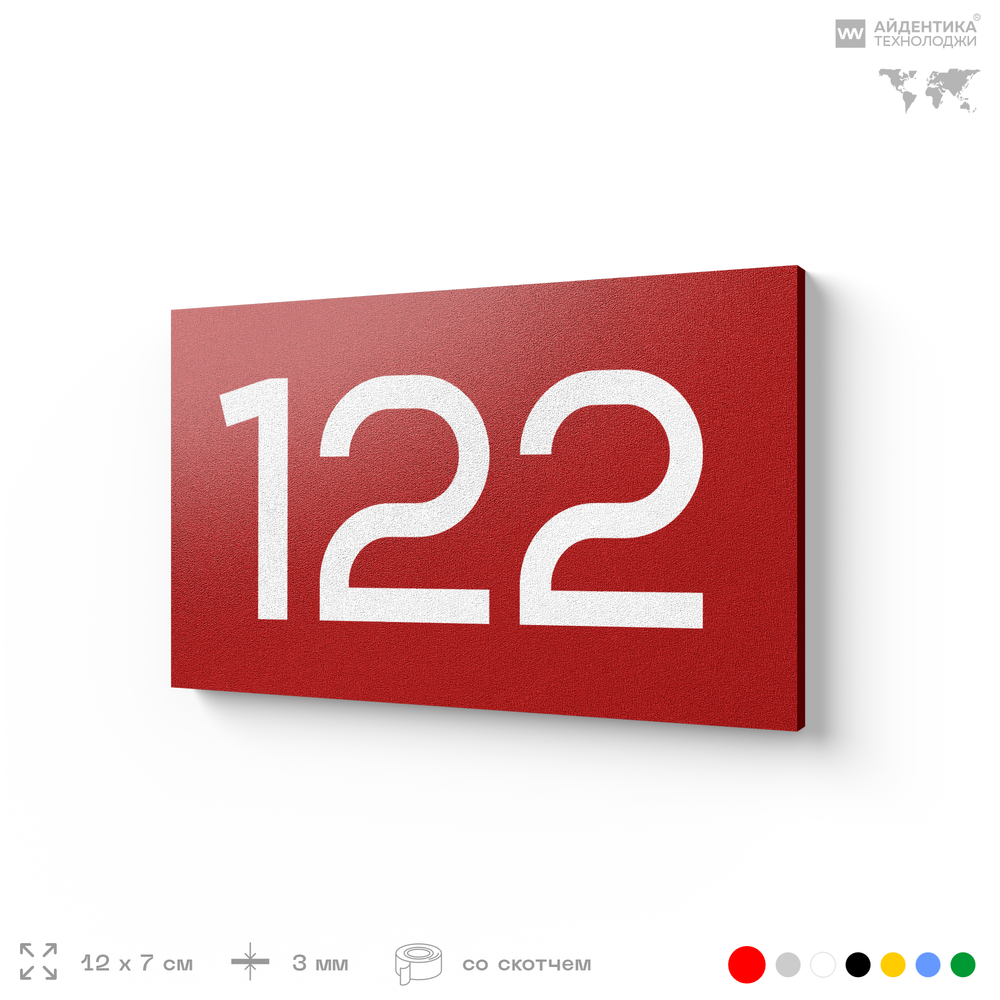 Номер на дверь 122, табличка на дверь для офиса, квартиры, кабинета, аудитории, склада, красная 120х70 мм, Айдентика Технолоджи