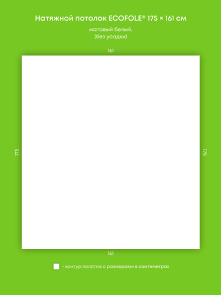 Матовый натяжной потолок 2.8 м2