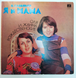 Б. Савельев, Оля Рождественская и Жанна Рождественская Я И Мама