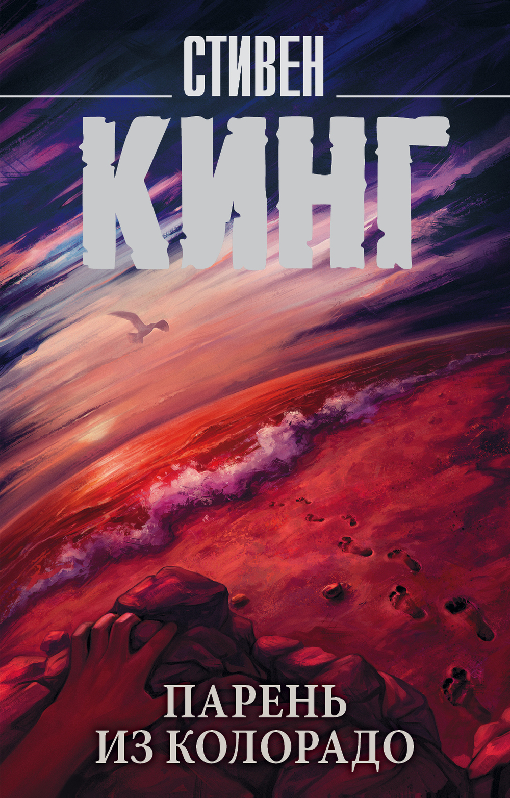 Парень из Колорадо, изд.: АСТ, авт.: Кинг С., серия.: Король на все времена(м)