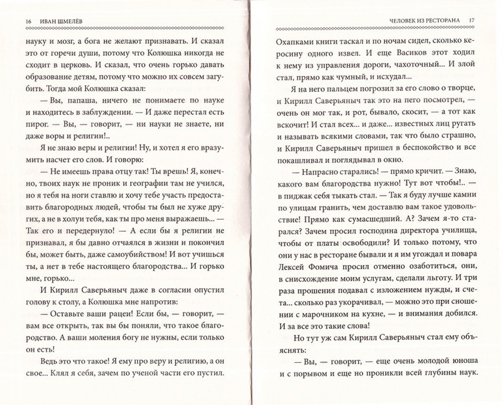 Человек из ресторана. Иван Шмелев