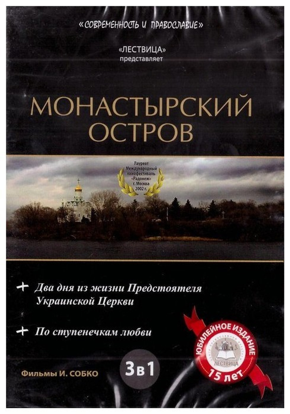 DVD-Фильмы И. Собко: Монастырский остров. Два дня из жизни Предстоятеля Украинской Церкви. По ступенечкам любви