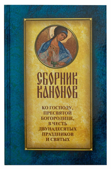 Сборник канонов ко Господу, Пресвятой Богородице, в честь двунадесятых праздников и святых (УКИНО Ду