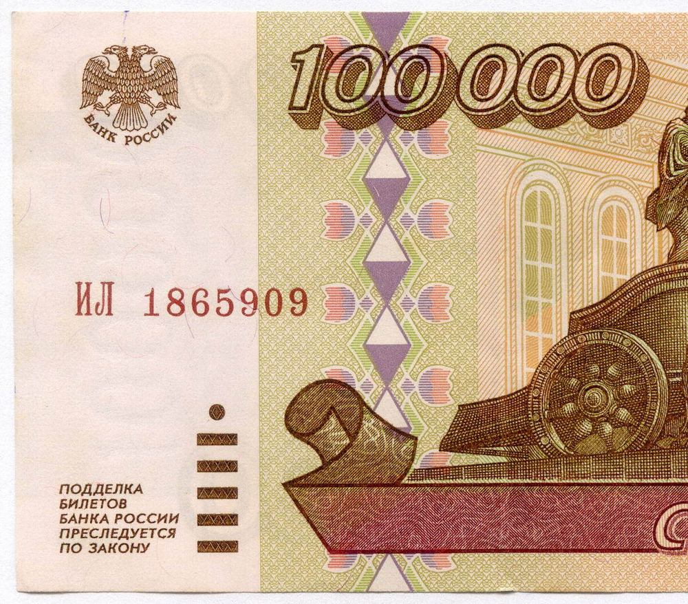 Банкнота 100000 рублей 1995 год ИЛ 1865909. VF-XF