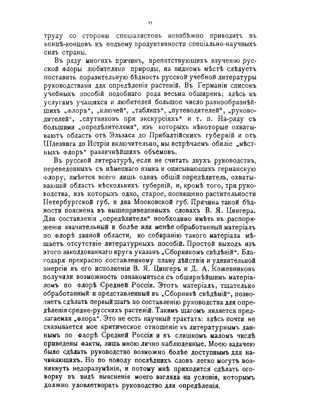Флора Средней России. Издание 4-е исправленное и дополненное Д. И. Литвиновым | П. Маевский