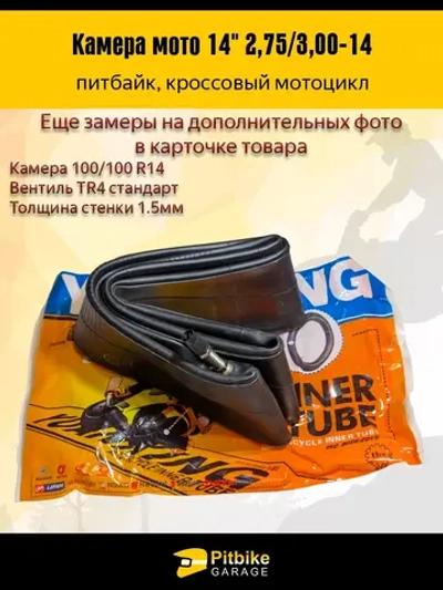 ++ Камера мотоцикла R14 заднего колеса питбайка