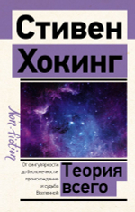 Теория Всего. Стивен Хокинг