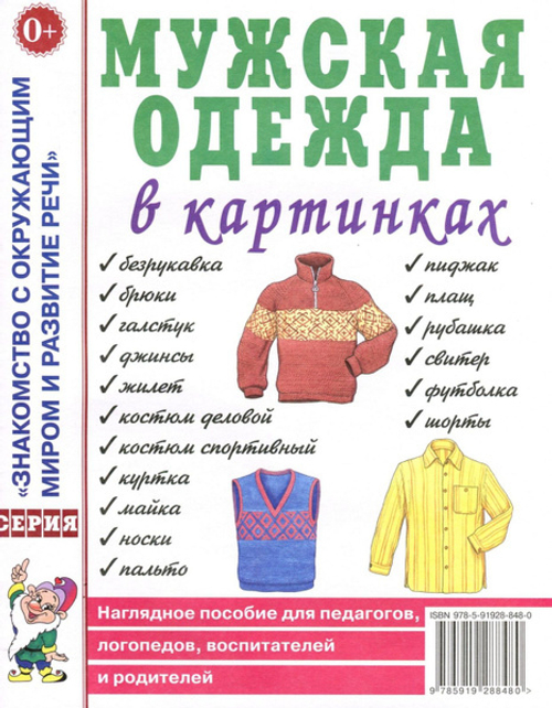 Мужская одежда в картинках. Наглядное пособие для педагогов, логопедов, воспитателей и родителей. 0+