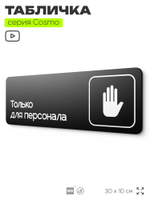 Табличка Служебное помещение, вход для персонала, для офиса, кафе, ресторана, 30 х 10 см, черная, Айдентика Технолоджи