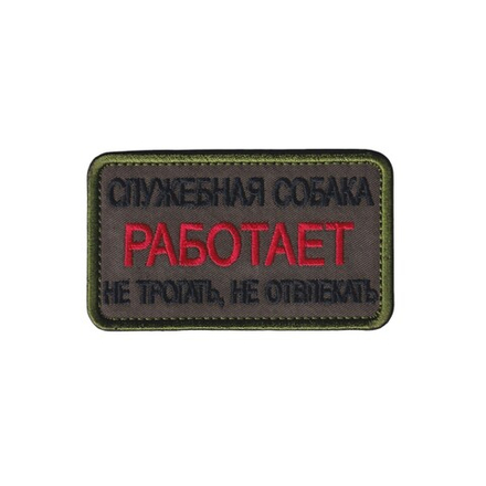 Нашивка ( Шеврон ) Кинологическая Служебная Собака Работает Оливковая