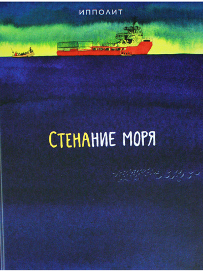 Стенание моря