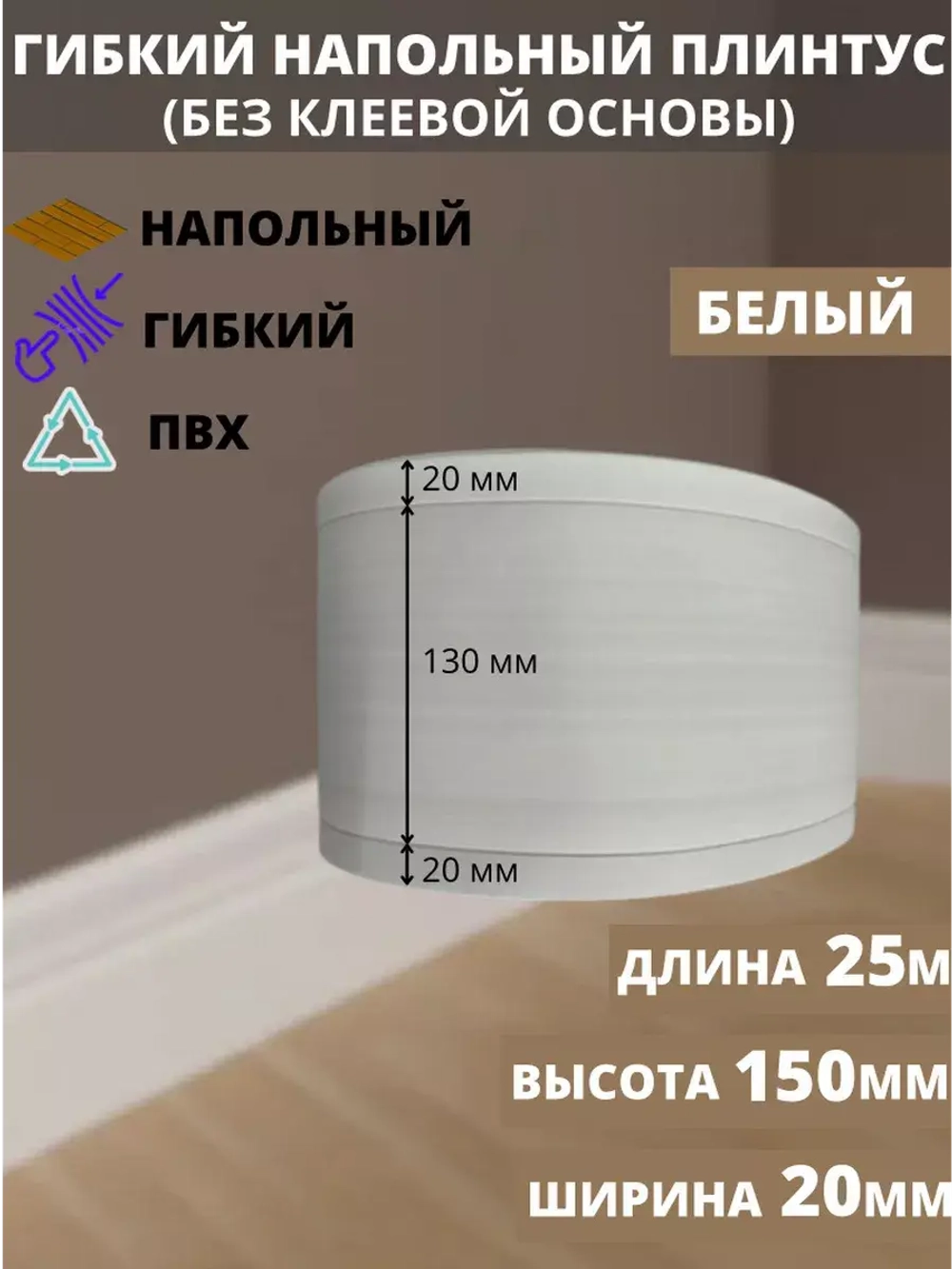 Гибкий плинтус для пола, 170 мм х 25 метров, белый