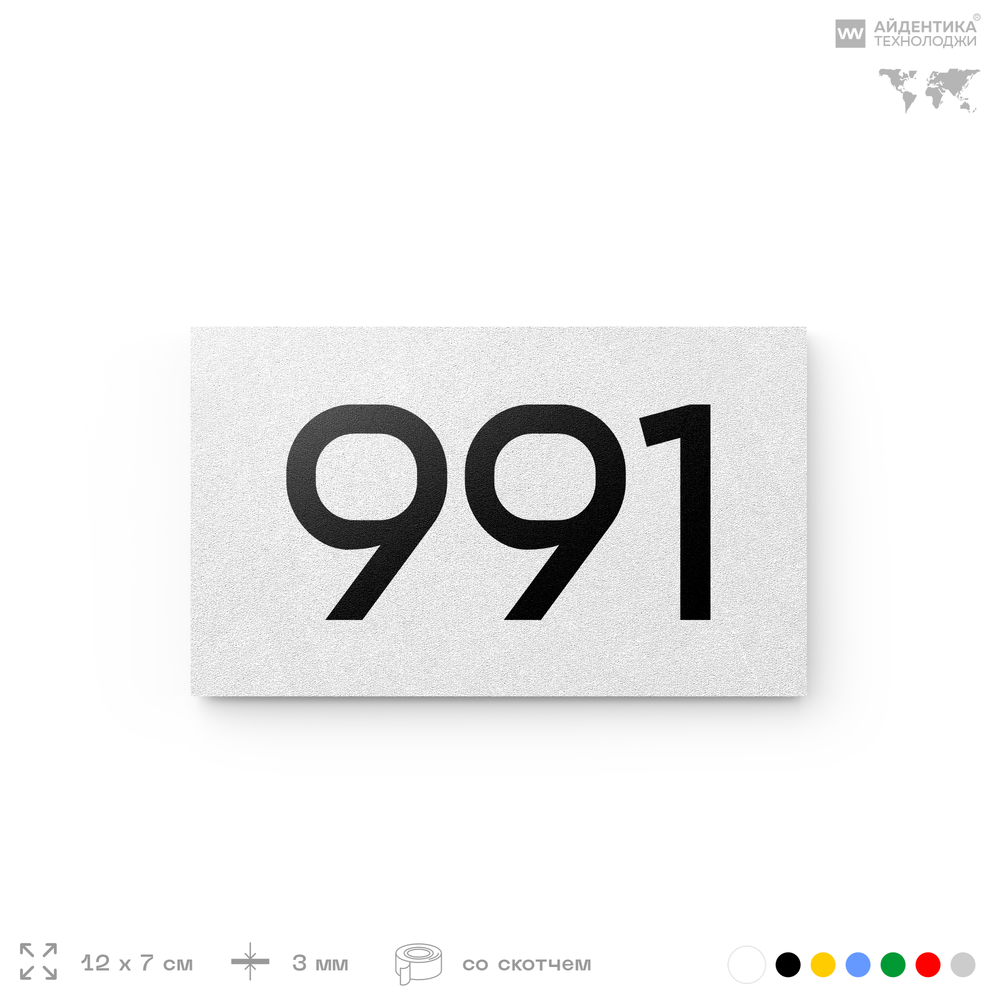 Номер на дверь 991, табличка на дверь для офиса, квартиры, кабинета, аудитории, склада, белая 120х70 мм, Айдентика Технолоджи