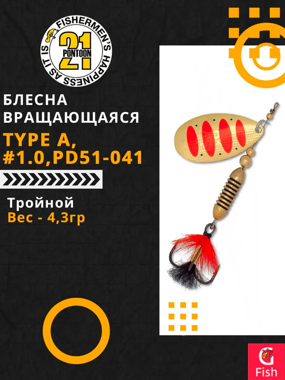 Блесна вращающаяся Pontoon21 AV Type A, #1.0, PD51-041, вес(гр) 4,3
