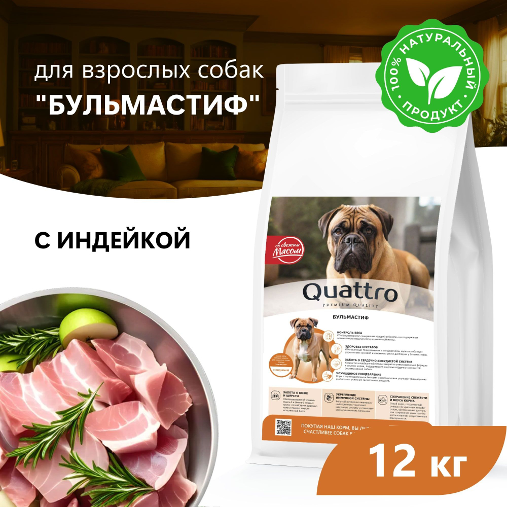 Корм сухой для взрослых собак породы Бульмастиф, премиум полнорационный комплекс, с индейкой, 12 кг, QUATTRO