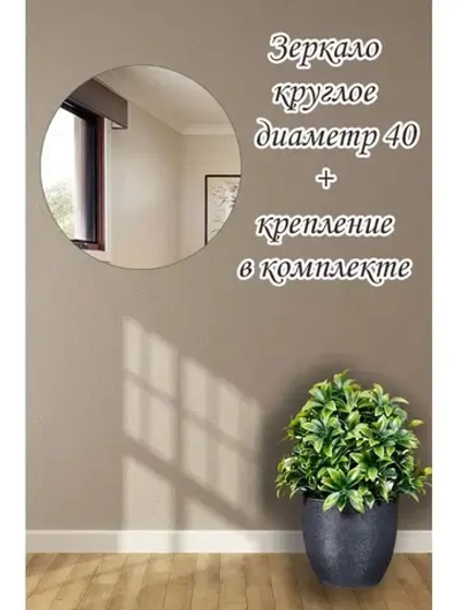 Зеркало настенное d 40см круг.с креплением