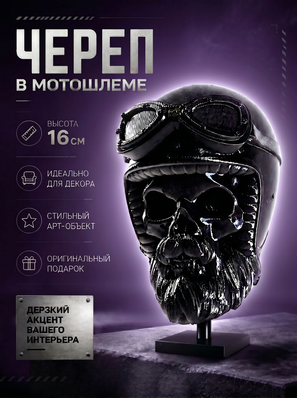 Бородатый череп в мотошлеме, фигурка для декора интерьера, арт-объект, коллекционный предмет, 3D печать, черный 16 см.