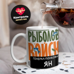 Кружка, Рыболовные войска, Генерал Ян, 330мл