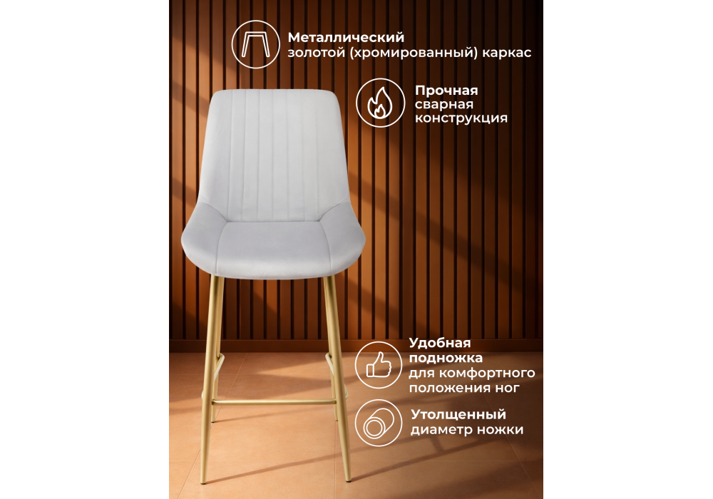 Барный стул WoodVille Седа 360 светло-серый (zd 960) / золотой np