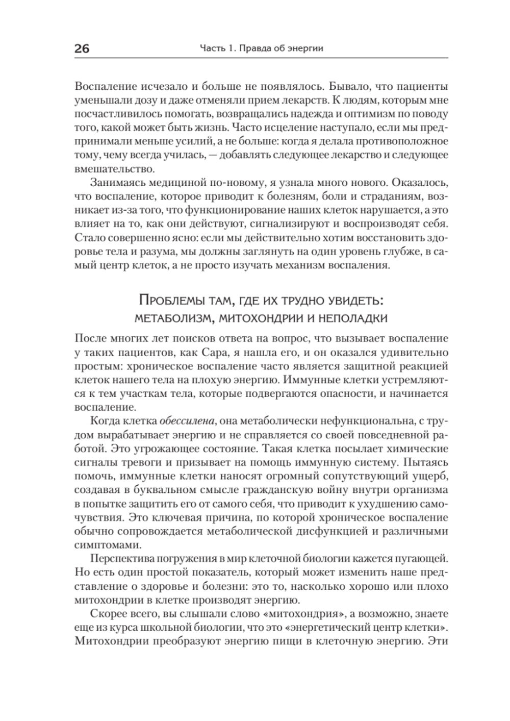 Энергия жизни. Как изменить метаболизм и сохранить здоровье