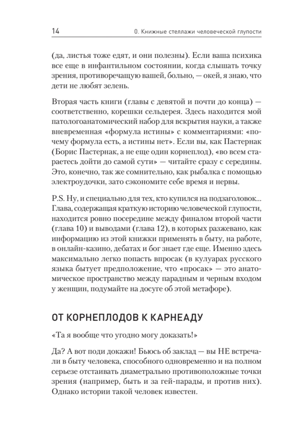 Ничто не истина. Краткая история человеческой глупости