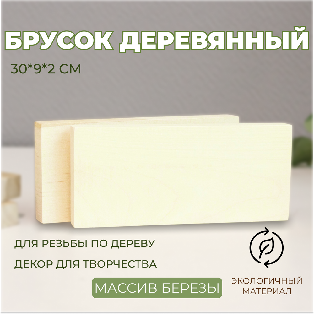 Брусок деревянный заготовка для резьбы 30*9*2 (1шт.)