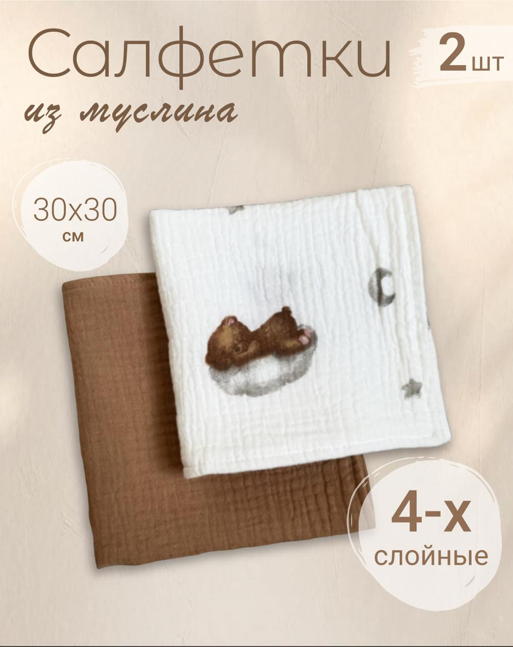Салфетки из муслина 30*30 (набор 2шт)