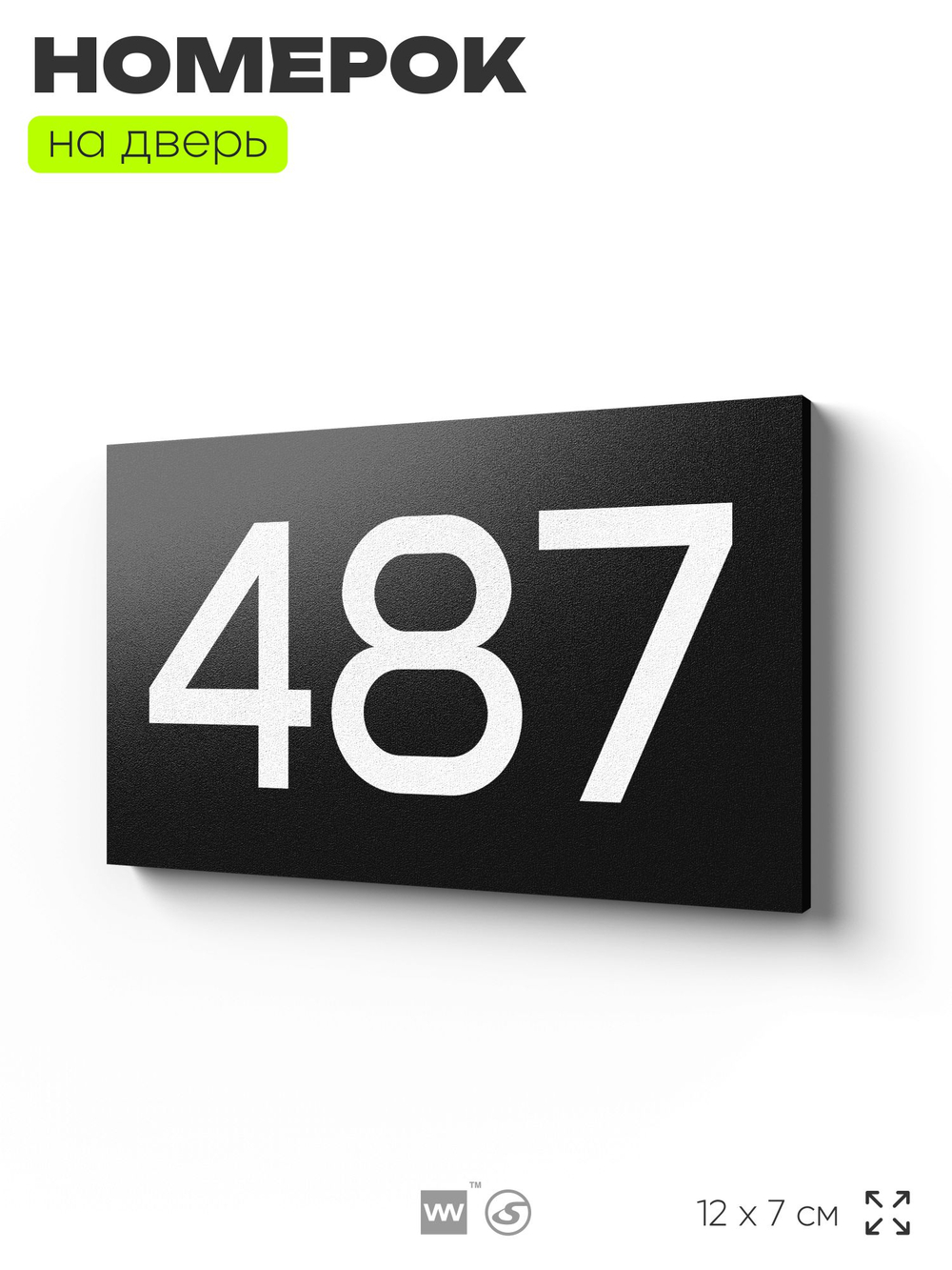 Номер на дверь 487, табличка на дверь для офиса, квартиры, кабинета, аудитории, склада, черная 120х70 мм, Айдентика Технолоджи