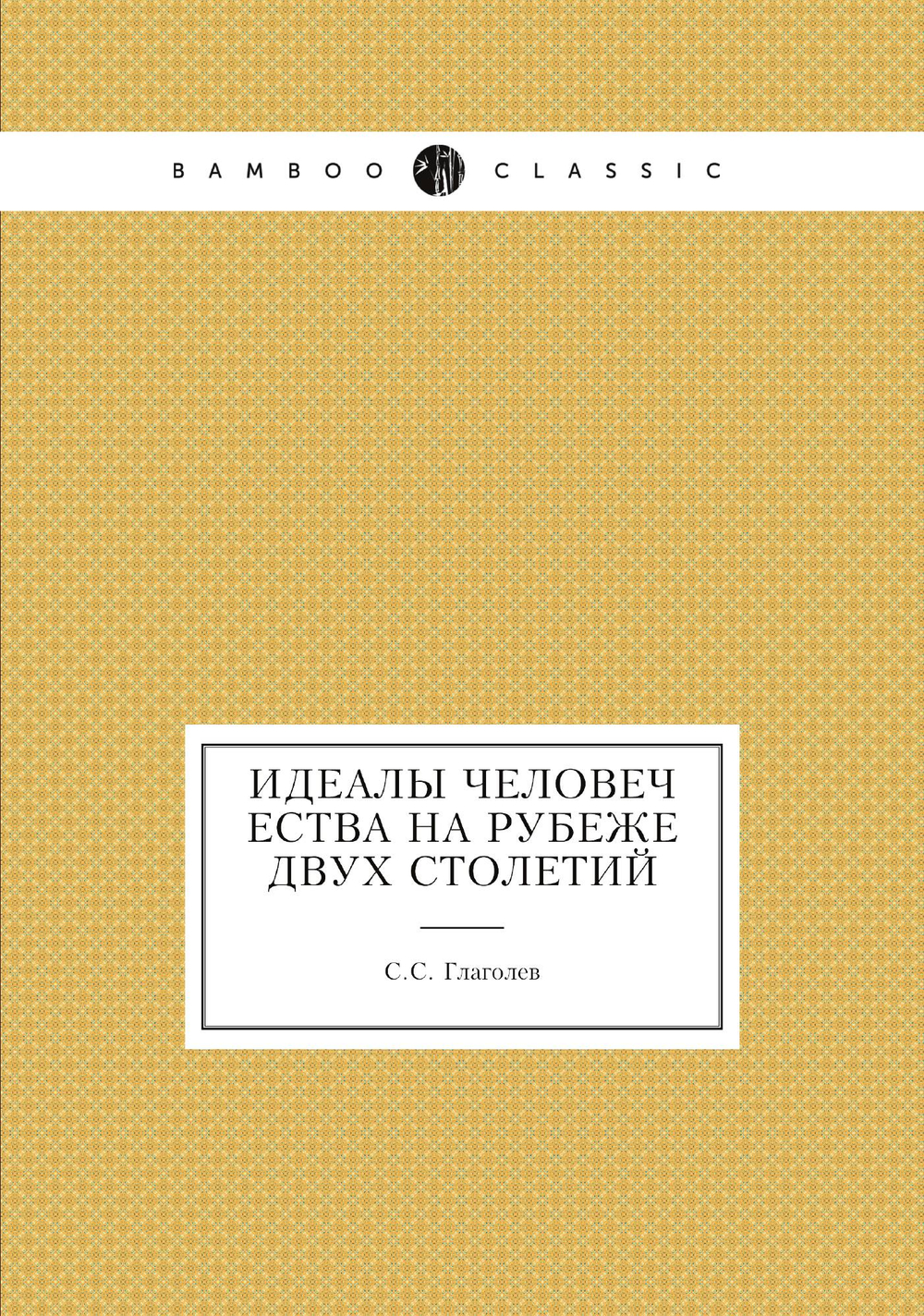 Идеалы человечества на рубеже двух столетий | С.С. Глаголев