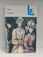 Стефан Цвейг. Новеллы