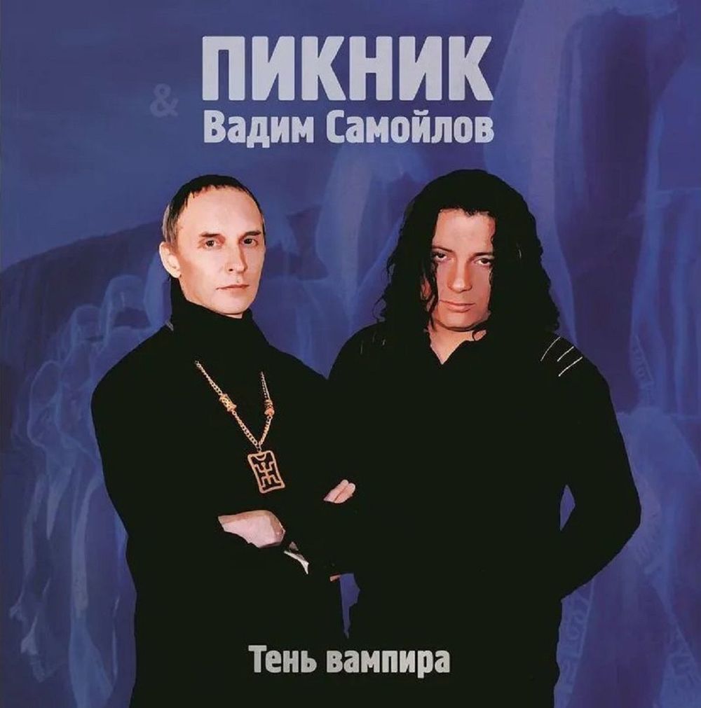 Пикник - Тень Вампира (LP, Limited Edition, Gold Vinyl) Новая запечатанная виниловая пластинка + ПОДАРОК