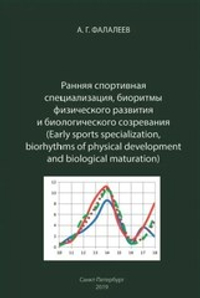 Ранняя спортивная специализация, биоритмы физического развития и биологического созревания