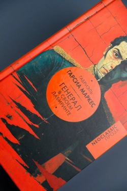 Генерал в своем лабиринте