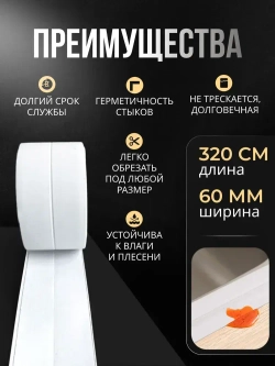 Бордюрная лента для ванны и кухни 60мм 3,2м. Самоклеящаяся декоративная клейкая лента белая, декоративный скотч
